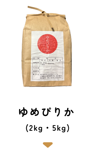 ゆめぴりか（2kg・5kg）