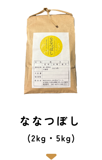 ななつぼし（2kg・5kg）