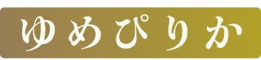 ゆめぴりか