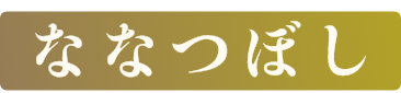 ななつぼし